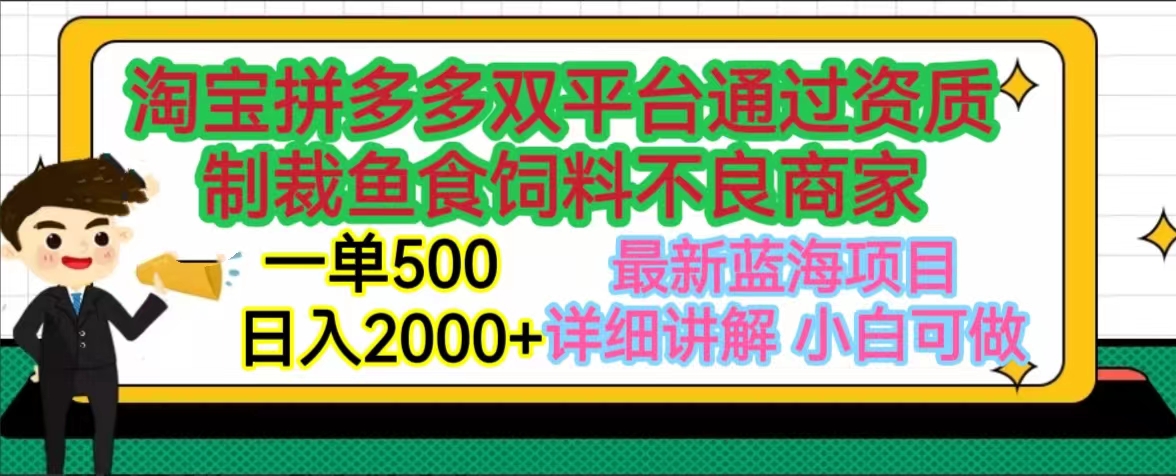 淘宝拼多多双平台通过资质制裁鱼食饲料不良商家，一单利润500【揭秘】