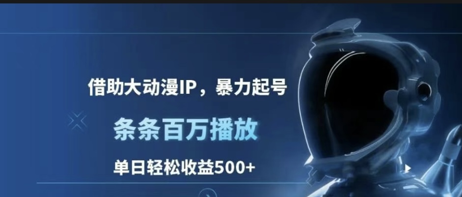 借助大动漫 IP，暴利起号，单日收入 500+