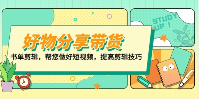 好物/分享/带货、书单剪辑，帮您做好短视频，提高剪辑技巧 打造百人直播间