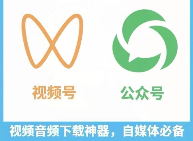 视频号+公众号视频下载工具二合一（永久软件+使用教程）