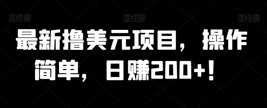 最新撸美元项目，操作简单，日赚200+！