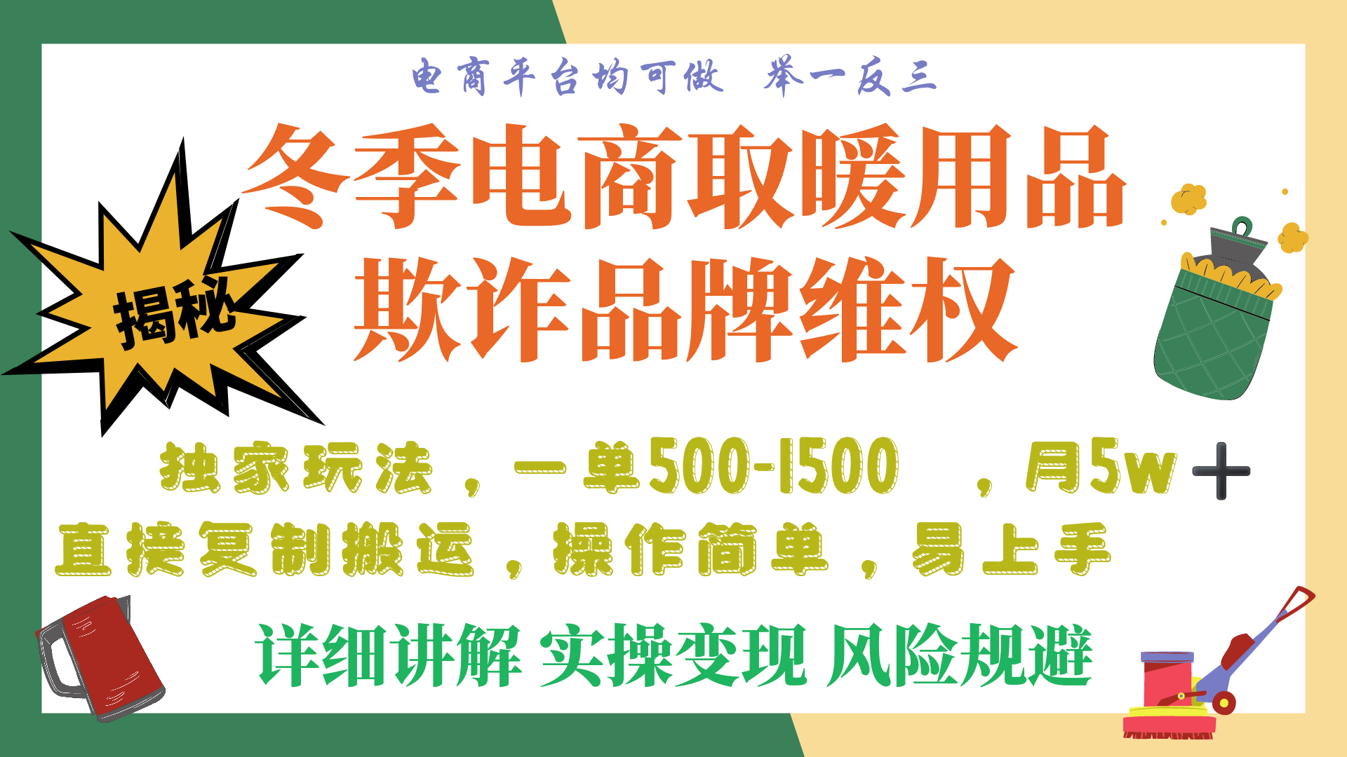 利用电商平台冬季销售取暖用品欺诈行为合理制裁店铺，单日入900+