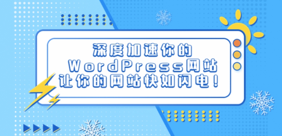深度加速你的WORDPRESS网站，让你的网站快如闪电！