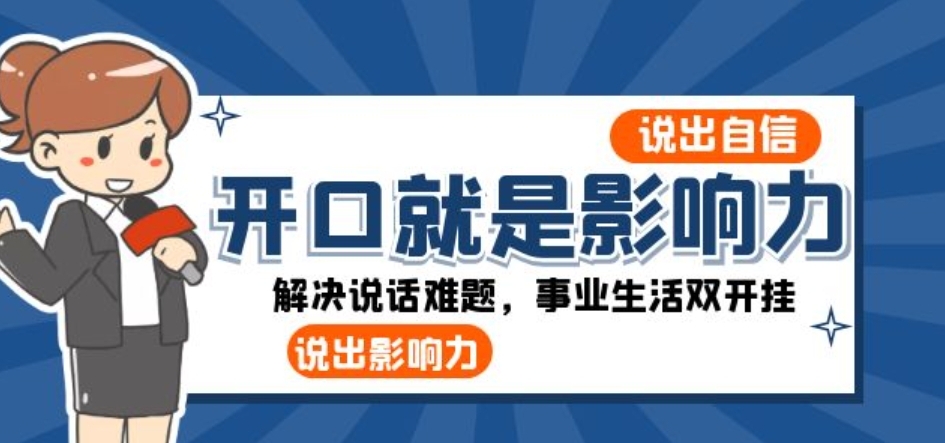 开口-就是影响力：说出-自信，说出-影响力！解决说话难题，事业生活双开挂