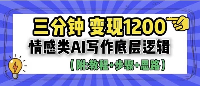 3分钟，变现1200。情感类AI写作底层逻辑（附：教程+步骤+资料）