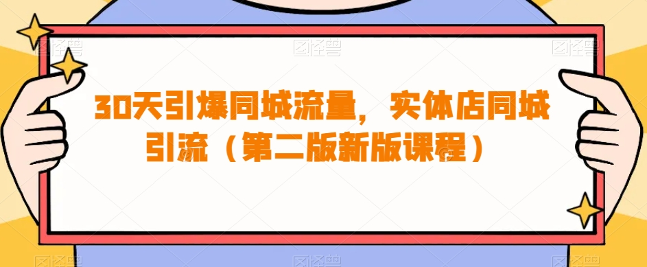 30天引爆同城流量,实体店同城引流(第二版新版课程)