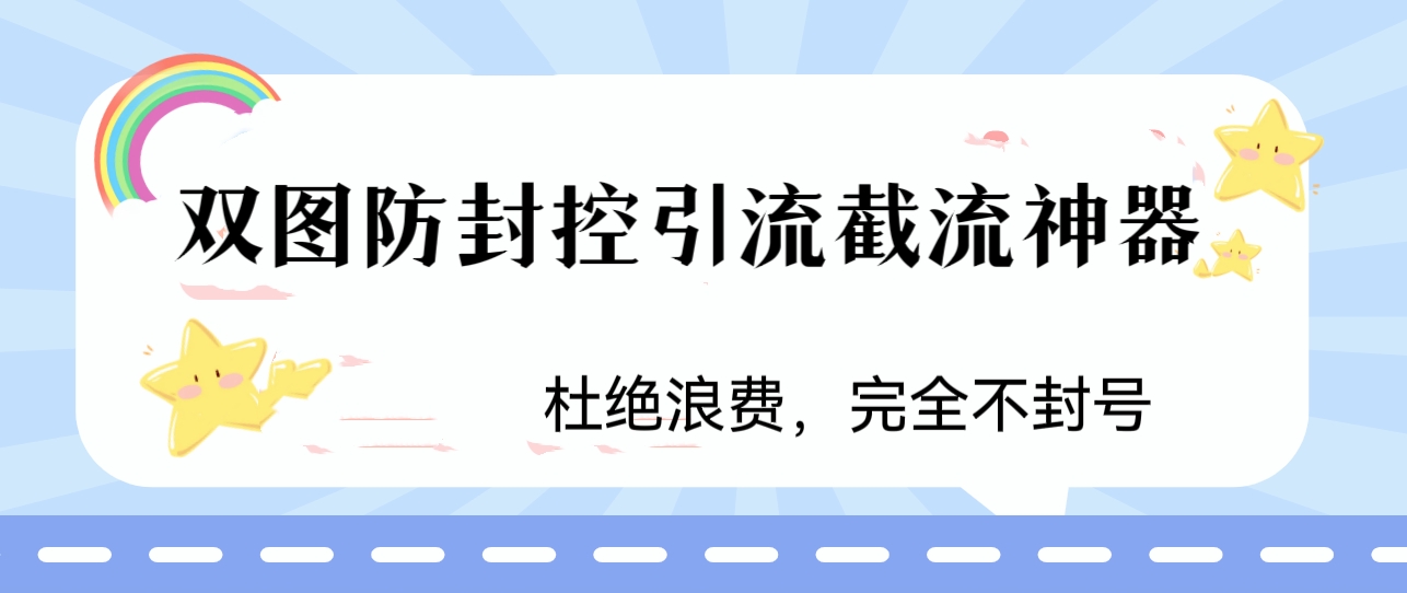 火爆双图防封控引流截流神器，最近非常好用的短视频截流方法
