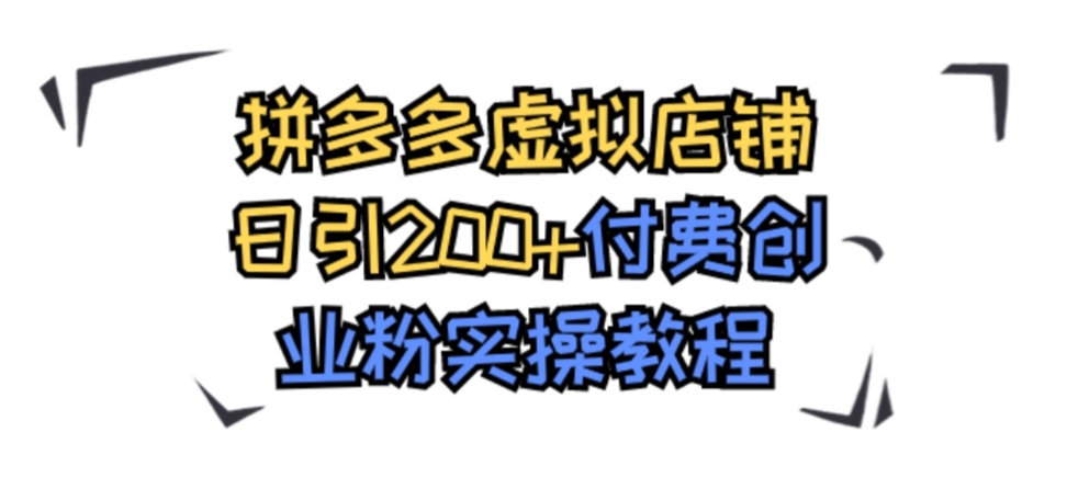 拼多多虚拟店铺日引200+付费创业粉实操教程