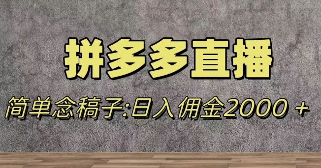 蓝海赛道拼多多直播，无需露脸，日佣金2000＋