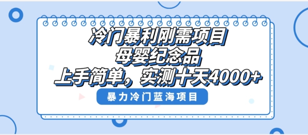 冷门暴利刚需项目，母婴纪念品赛道，实测十天搞了4000+，小白也可上手操作