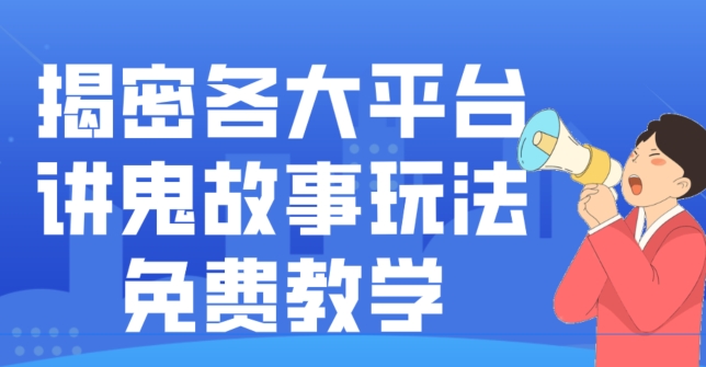 揭密各大平台讲鬼故事玩法，2024新赛道新手最适合做的项目