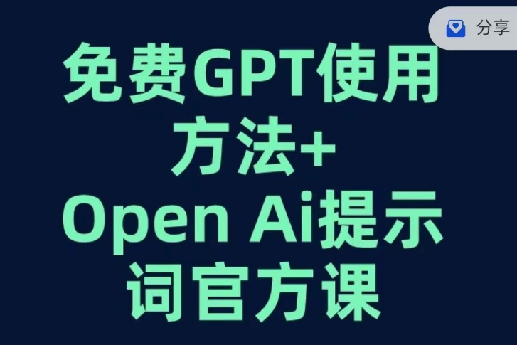 兔费GPT+OPEN AI提示词官方课：专为开发者设立的CHATGPT提示词工程课程