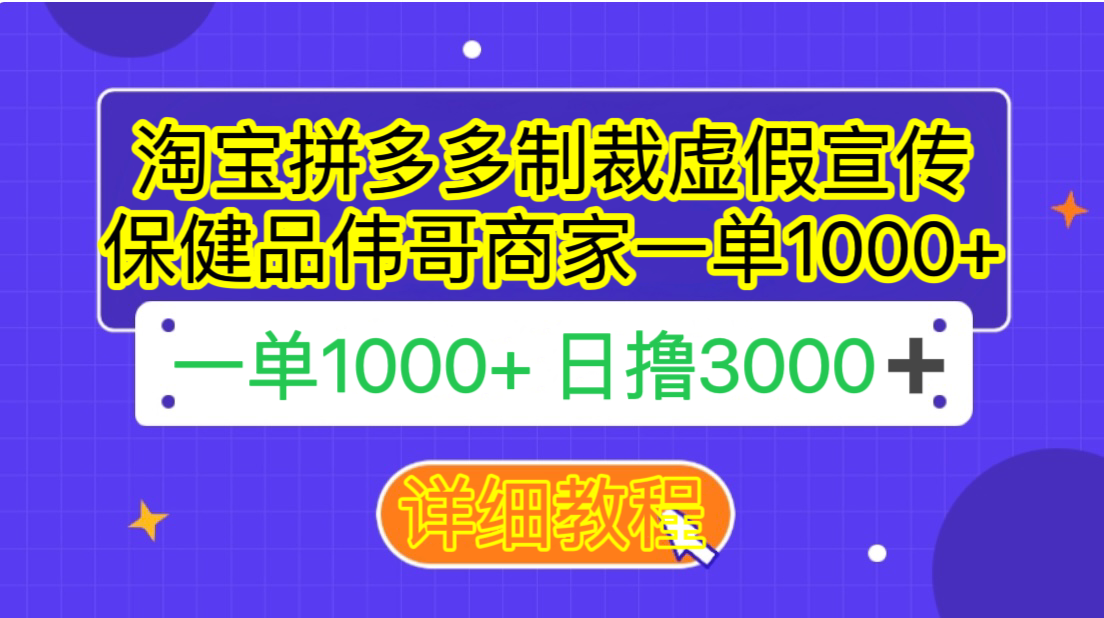 淘宝拼多多制裁保健品伟哥虚假宣传不良商家，一单利润500【揭秘】