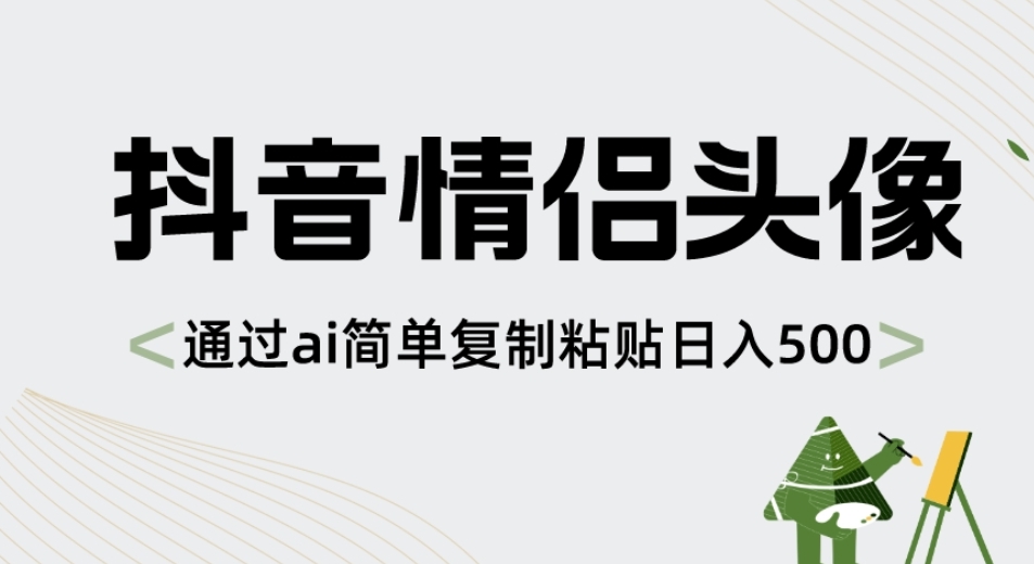 抖音情侣头像，通过AI简单复制粘贴日入500+