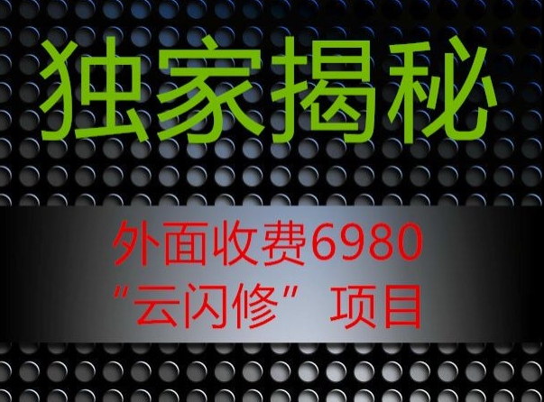 外面收费2980的”云闪修”项目大揭秘