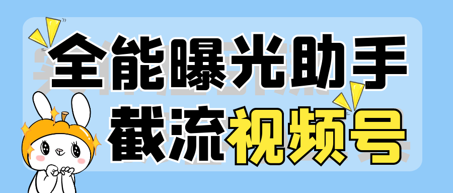 最新最稳视频号点赞截留玩法，精准引流，24小时自动引流【引流脚本+使用技巧】