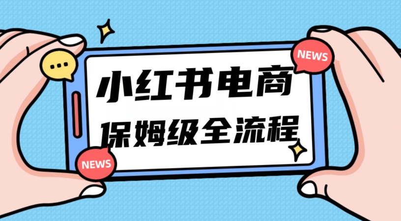 月入5W小红书掘金电商，11月最新玩法，实现弯道超车三天内出单，小白新手也能快速上手