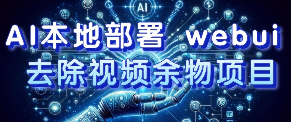 AI本地部署 WEBUI 去除视频余物项目 保守日入300+