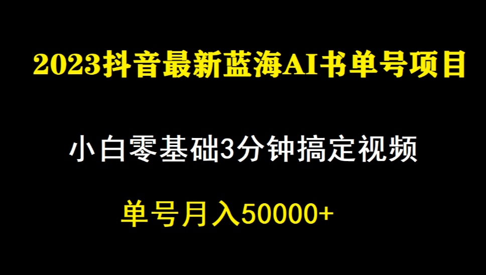 一个月佣金5W，抖音蓝海AI书单号暴力新玩法，小白3分钟搞定一条视频