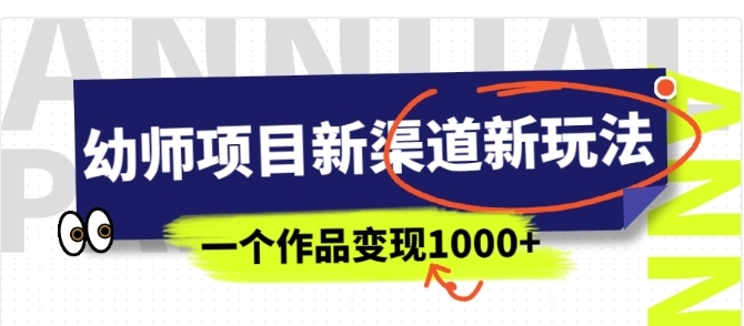 幼师项目新渠道新玩法，一个作品变现1000+，一部手机实现。