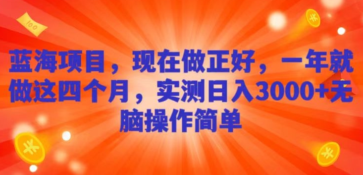 蓝海项目本地同城烟花，现在做正好，一年就做这4个月，实测日入3000+，无脑简单操作