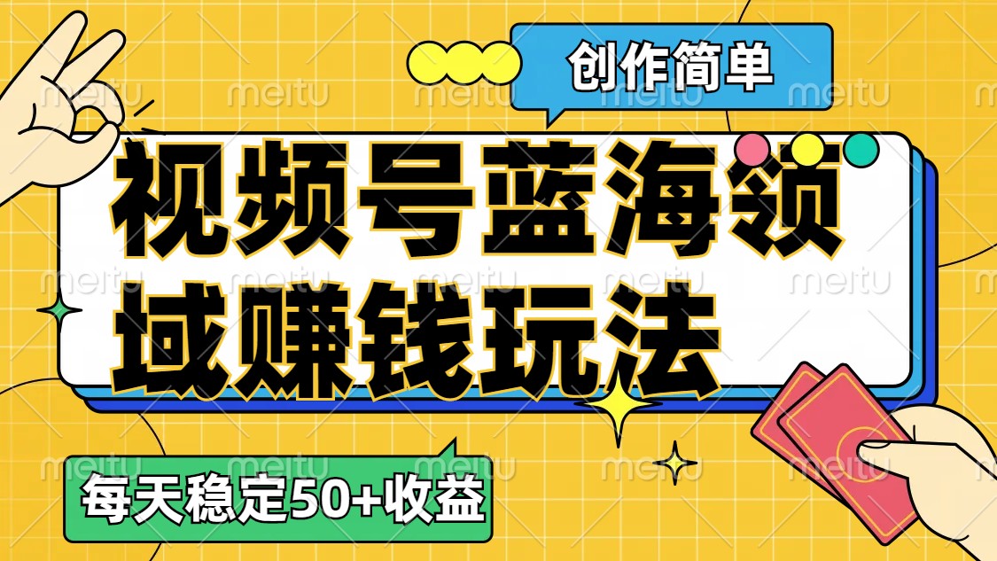视频号创作分成蓝海类目赚钱玩法，一天稳定50+【揭秘】