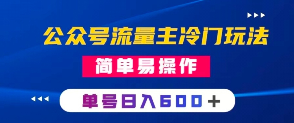 公众号流量主冷门玩法 ：写手机类文章，简单易操作 ，单号日入600＋