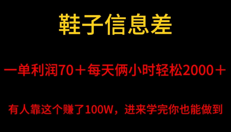 鞋子信息差，平均一单利润70＋，一件代发，每天俩小时轻松2000+