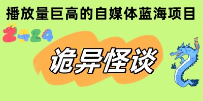 冷门的自媒体赛道，妥妥的大蓝海项目，诡异故事漫画赛道