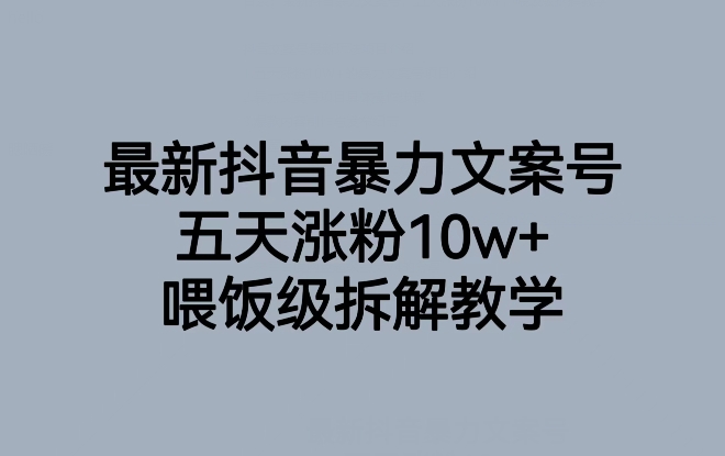 最新抖音暴力文案号，五天涨粉10W+，喂饭级拆解教学