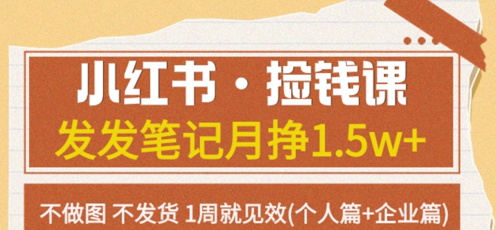 小红书·捡钱课 发发笔记月挣1.5W+不做图 不发货 1周就见效(个人篇+企业篇)