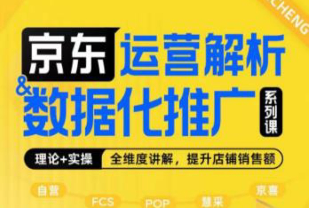 京东运营解析与数据化推广系列课，全维度讲解京东运营逻辑+数据化推广提升店铺销售额