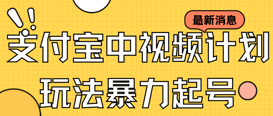 支付宝中视频玩法暴力起号影视起号有播放即可获得收益（带素材）