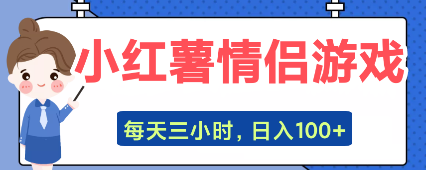 情侣游戏小红书搬砖，日入100+