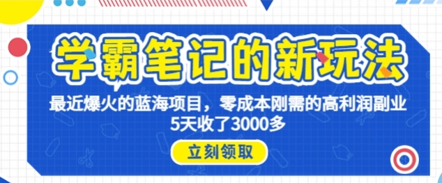 学霸笔记新玩法，最近爆火的蓝海项目，0成本高利润副业，5天收了3000多