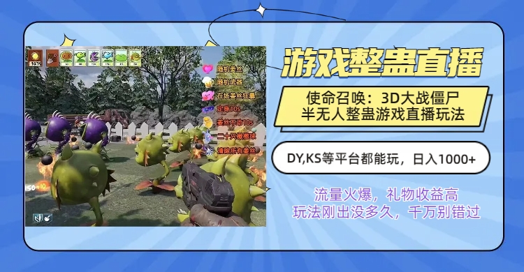 最近爆火的使命召唤：3D植物大战僵尸整蛊直播3.0，半无人直播玩法，在玩的主播每天日入1000+