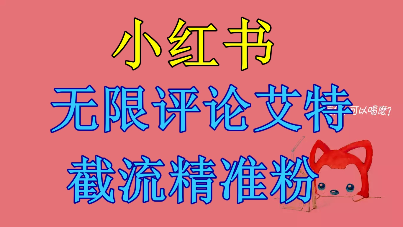 小红书无限评论艾特截流精准粉，截流精准粉（软件+教程）