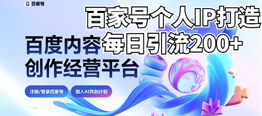 新式百家号AI引流，日引流200+，VX都频繁了（详细教程+实操