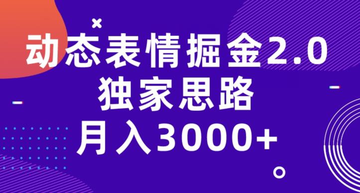 动态表情掘金2.0，独家思路。