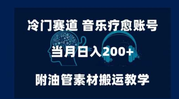 冷门赛道，音乐疗愈账号，小白可做，单日收益200+ 附油管素材搬运教程