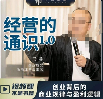 马导·经营的通识,​创业背后的商业规律与财富逻辑