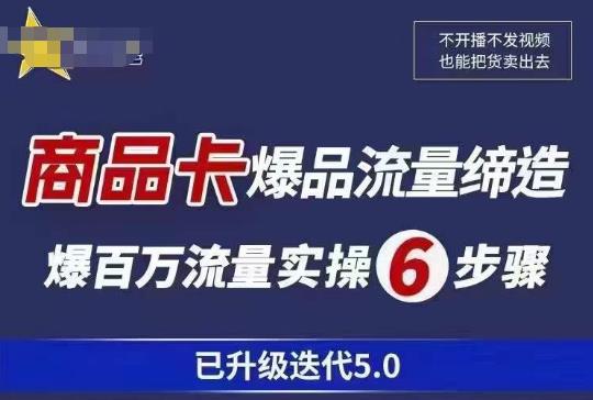 茂隆·抖音商城商品卡课程已升级迭代5.0，更全面、更清晰的运营攻略，满满干货，教你玩转商品卡