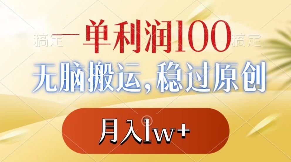 一单利润100+，无脑搬运，稳过原创，月入1W+