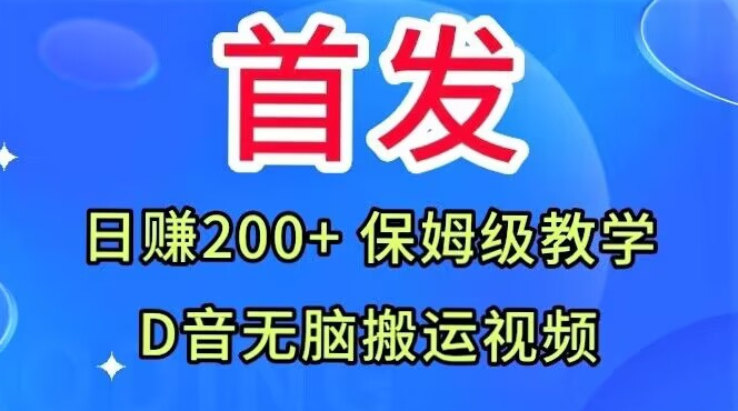 首发抖音无脑搬运视频，日赚200+保姆级教学