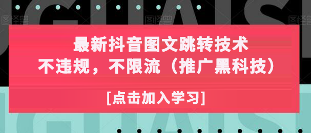 最新抖音图文跳转技术，不违规，不限流（推广黑科技）