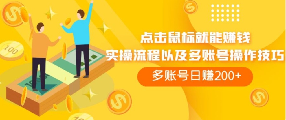 点击鼠标看广告赚收益，多账号日赚200+