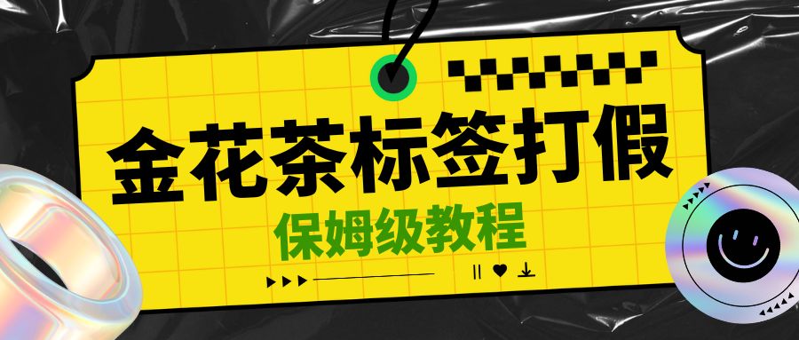 金花茶标签瑕疵打假赔付思路，光速下车，一单利润千+【详细玩法教程】