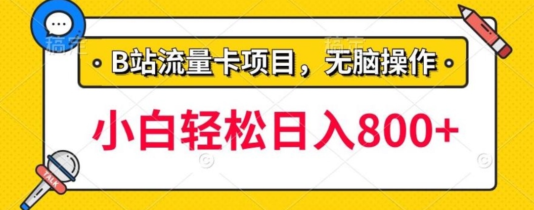 B站无脑操作流量卡，一单利润100-200+，轻松日入800+，可批量