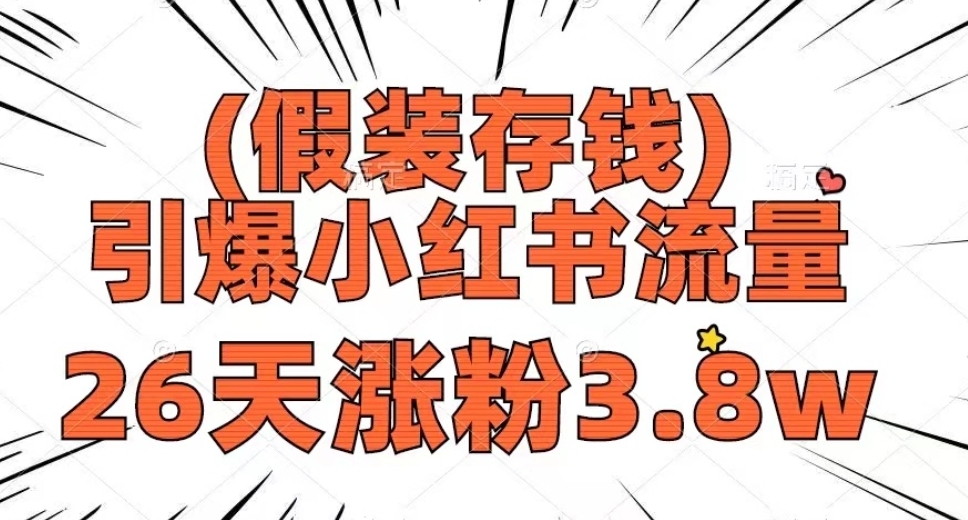 假装存钱，引爆小红书流量， 26天涨粉3.8W，作品制作简单，多种变现方式