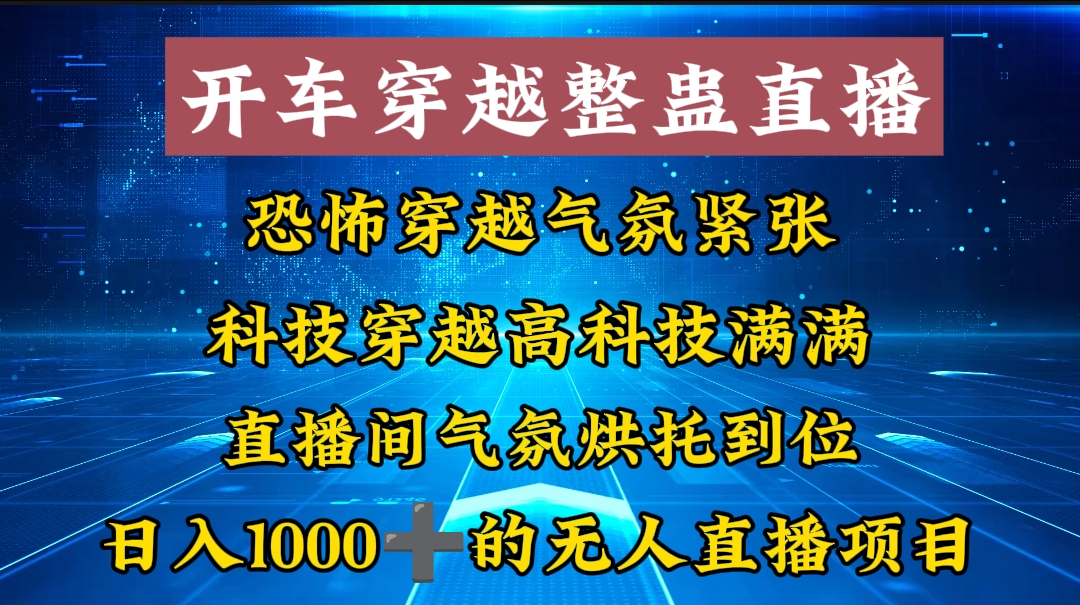 外面收费998的开车穿越无人直播玩法简单好入手纯纯就是捡米